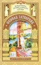 Феофан Затворник. Детство и юность - М. В. Волкова