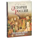 История России. Русь при Иване Великом - С. М. Соловьев