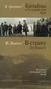 В. Арсеньев. Китайцы в Уссурийском крае. Ф. Нансен. В страну Будущего - В. Арсеньев, Ф. Нансен