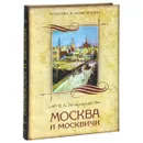 Москва и москвичи - В. А. Гиляровский
