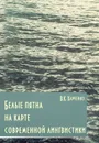 Белые пятна на карте современной лингвистики - В. К. Харченко