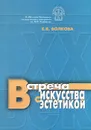Встреча искусства с эстетикой - Е. В. Волкова