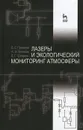 Лазеры и экологический мониторинг атмосферы - В. Е. Привалов, А. Э. Фотиади, В. Г. Шеманин