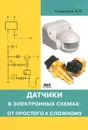 Датчики в электронных схемах. От простого к сложному - Кашкаров Андрей Петрович