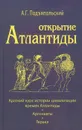 Открытие Атлантиды. Том 1. Краткий курс истории цивилизации времен Атлантиды. Аргонавты. Геракл - А. Г. Подъяпольский