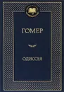 Одиссея - Гомер