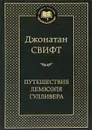 Путешествия Лемюэля Гулливера - Джонатан Свифт