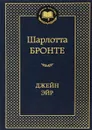 Джейн Эйр - Шарлотта Бронте