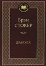 Дракула - Брэм Стокер