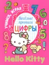 Hello Kitty. Веселые прописи. Цифры - 