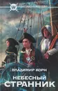 Небесный странник - Владимир Корн
