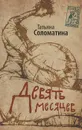 Девять месяцев. Комедия женских положений - Татьяна Соломатина