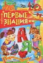 Первые знания - С. Кузьмин