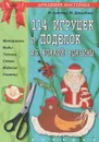 114 игрушек и поделок из всякой всячины - Ирина Агапова, Маргарита Давыдова