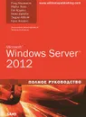 Microsoft Windows Server 2012. Полное руководство - Ярдени Гай, Ноэл Майкл, Драуби Омар, Аббат Эндрю, Амарис Крис, Моримото Рэнд