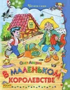 В маленьком королевстве - Олег Аверин