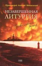 Незавершенная Литургия - Протоиерей Алексий Мокиевский