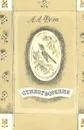 А. А. Фет. Стихотворения - А. А. Фет