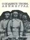 О подвиге твоем, Ленинград. Альбом - Зазерский Евгений Яковлевич