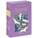 Удивительное путешествие Нильса Хольгерссона с дикими гусями по Швеции (комплект из 2 книг) - Сельма Лагерлеф