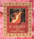 О любви. 3555 лучших строк - М.В. Адамчик