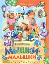 Мышки-малышки - Елена Агинская