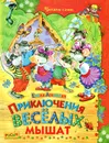 Приключения веселых мышат - Елена Агинская