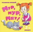 Мур, мур, мяу! Развитие эмоций - И. В. Мальцева