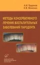 Методы консервативного лечения воспалительных заболеваний пародонта - А. И. Грудянов, Е. В. Фоменко