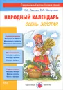 Народный календарь. Осень золотая - И. А. Лыкова, В. А. Шипунова