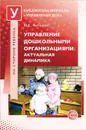 Управление дошкольными организациями. Актуальная динамика - Антонов Юрий Евстигнеевич