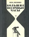 Большие песочные часы - Петкевич Инга Григорьевна