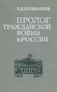 Пролог гражданской войны в России - В. Д. Поликарпов