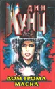 Дом Грома. Маска - Дин Кунц
