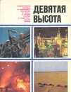 Девятая высота - Виктор Бекетов,В. Парфенов