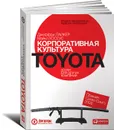 Корпоративная культура Toyota. Уроки для других компаний - Джеффри Лайкер, Майкл Хосеус