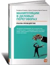 Манипуляции в деловых переговорах. Практика противодействия - Екатерина Стацевич, Кирилл Гуленков, Ирина Сорокина