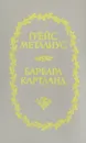 Пейтон-Плейс. Звезды в волосах - Грейс Металиус,Барбара Картленд