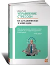 Управление стрессом. Как найти дополнительные 10 часов в неделю - Дэвид Льюис