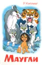 Маугли - Р. Киплинг