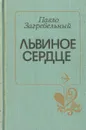 Львиное сердце - Павло Загребельный