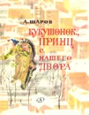Кукушонок, принц с нашего двора - А. Шаров