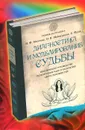 Диагностика и моделирование судьбы. Практическое руководство по коррекции чакр и раскрытию сверхспособностей - И. Ф. Михеева, О. В. Шамшурина, С. Фрай