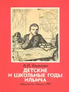 Детские и школьные годы Ильича - А. И. Ульянова