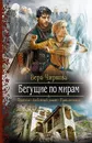 Бегущие по мирам - Чиркова Вера Андреевна