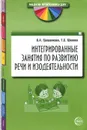 Интегрированные занятия по развитию речи и изодеятельности - В. А. Грошенкова, Т. С. Шилова