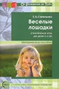Веселые лошадки. Стихотворные игры для детей 2-3 лет - Е. А. Савельева