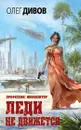 Леди не движется - Олег Дивов