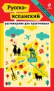 Русско-испанский разговорник для практичных (+ карта) - Н.А. Прус, Г.Б. Апостол