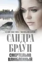 Смертельно влюбленный - Сандра Браун